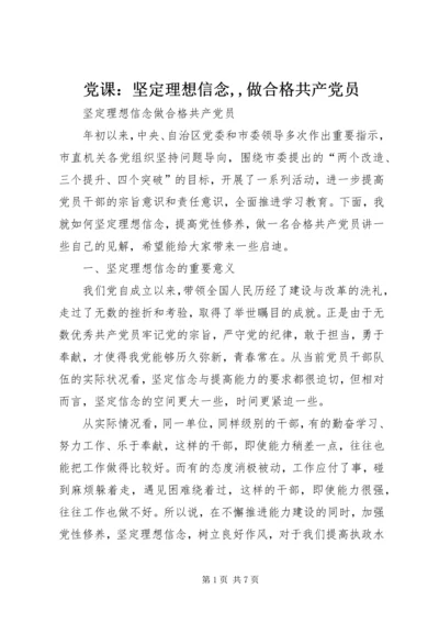 党课：坚定理想信念,,做合格共产党员.docx