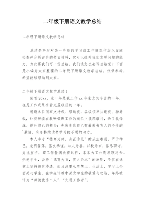 二年级下册语文教学总结.docx