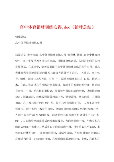 高中体育铅球训练心得.doc（铅球总结）