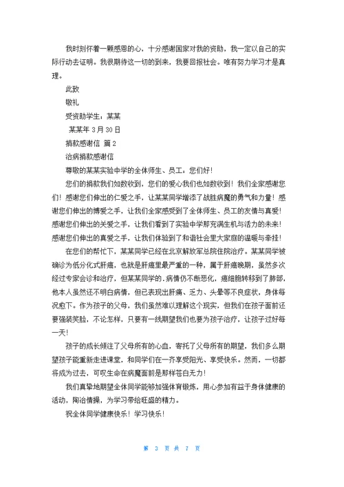 实用的捐款感谢信模板集锦6篇