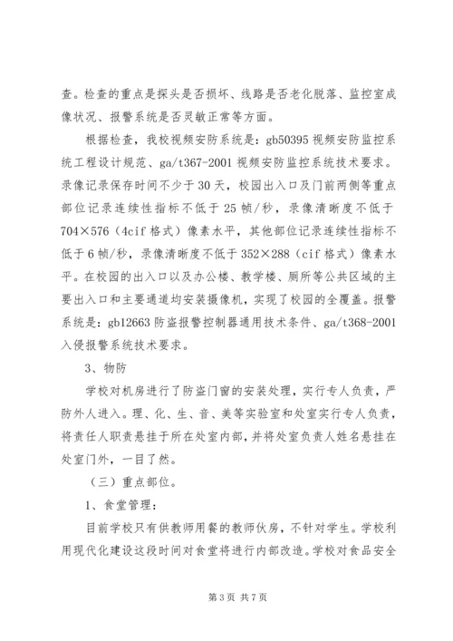 学校安全管理工作自查报告.docx