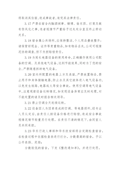 公司员工宿舍管理制度.docx