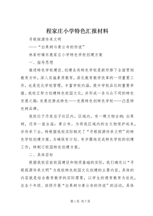 程家庄小学特色汇报材料 (3).docx