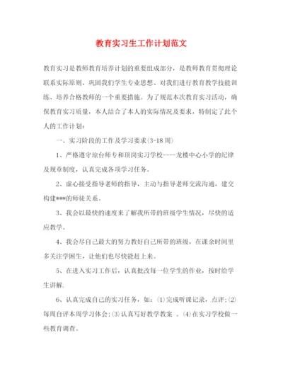 精编之教育实习生工作计划范文.docx