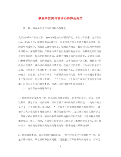 精编事业单位实习培训心得体会范文.docx