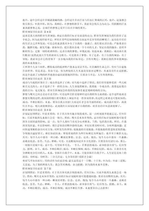 职业规划书结束语（热门8篇）