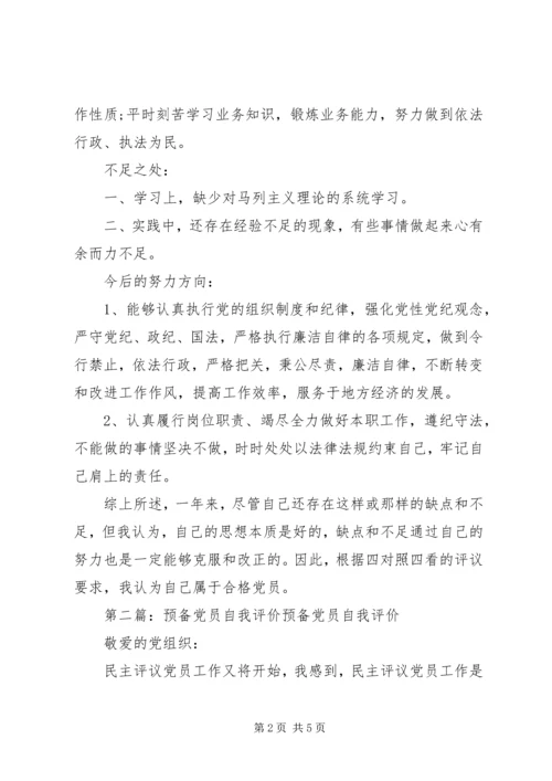 第一篇：党员自我评价鉴定回顾自己一年以来的工作，现对照评议标准作如下自我评价：_3 (2).docx