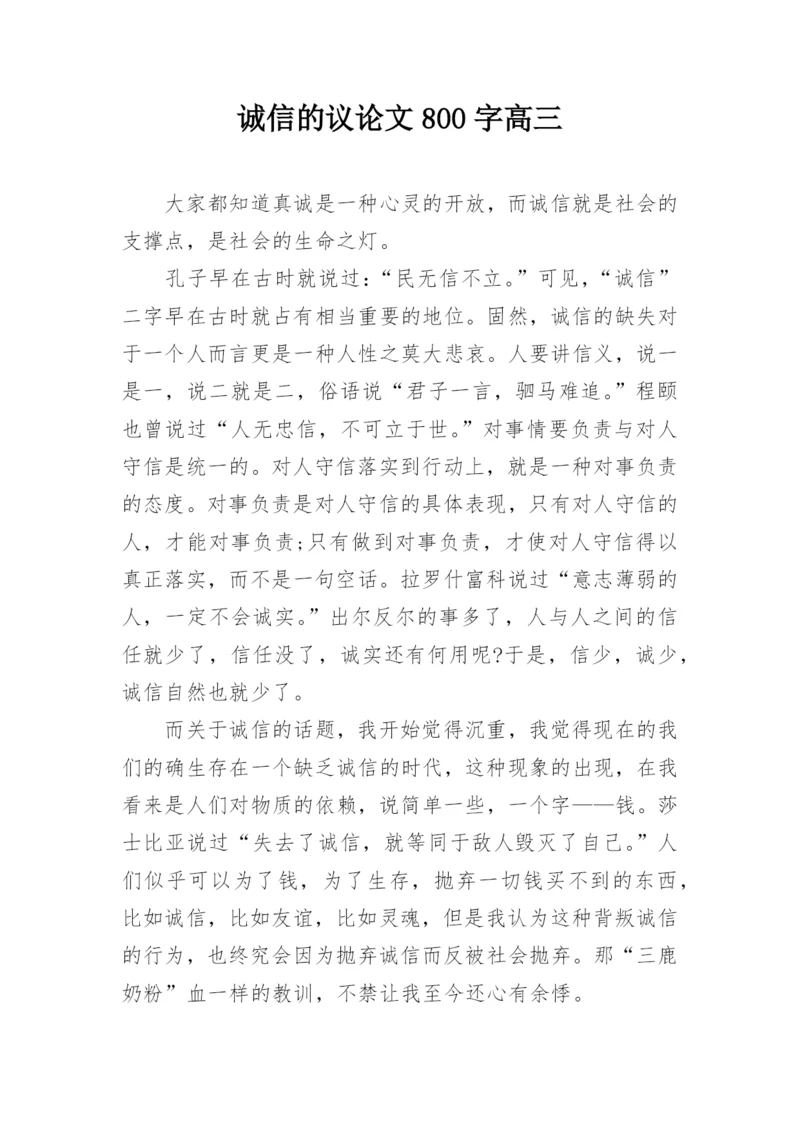 诚信的议论文800字高三.docx