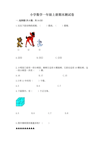 小学数学一年级上册期末测试卷精品【夺分金卷】.docx