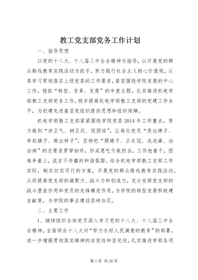 教工党支部党务工作计划.docx