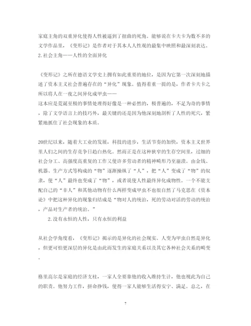 精编变形记读书心得体会精选范文.docx