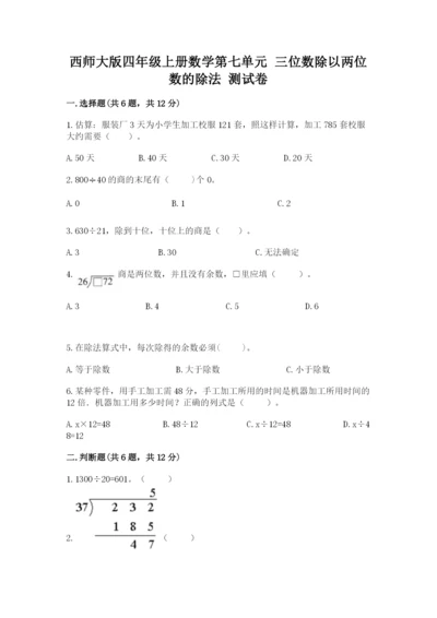西师大版四年级上册数学第七单元 三位数除以两位数的除法 测试卷带答案（夺分金卷）.docx
