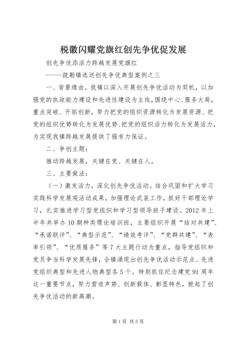 税徽闪耀党旗红创先争优促发展 (4).docx