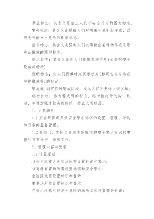 安全标识管理制度.docx