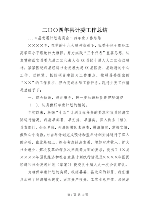 二○○四年县计委工作总结.docx