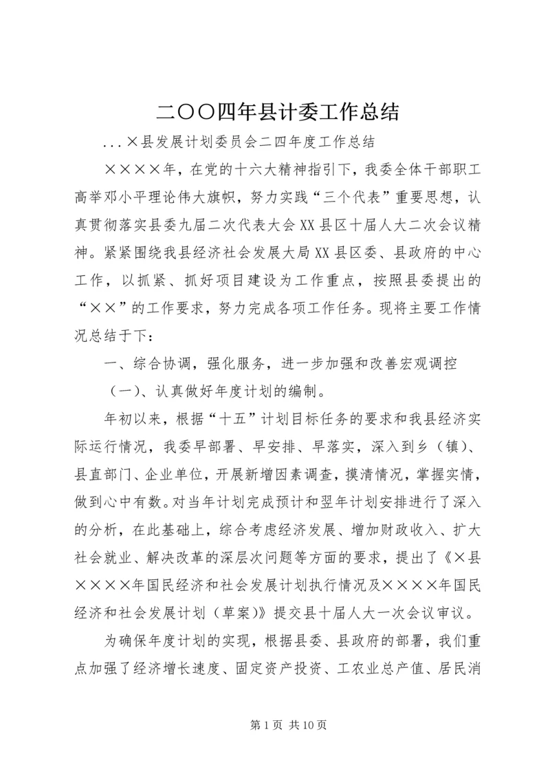 二○○四年县计委工作总结.docx