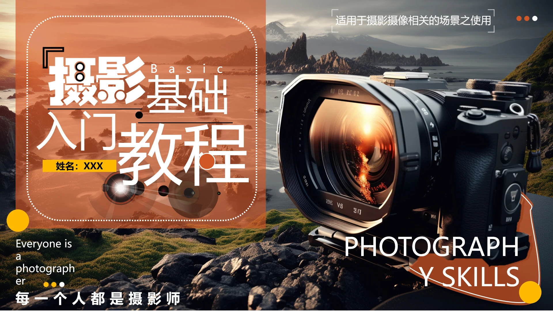 每一个人都是摄影师专业摄影基础入门知识培训课件PPT