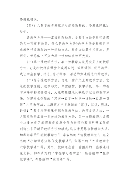 如何备课与书写教案.docx