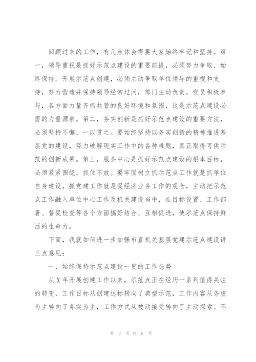 市直机关基层党建示范点工作会议讲话稿.docx