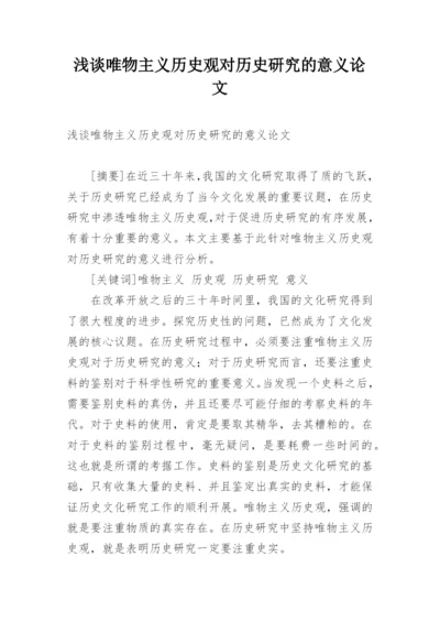 浅谈唯物主义历史观对历史研究的意义论文.docx