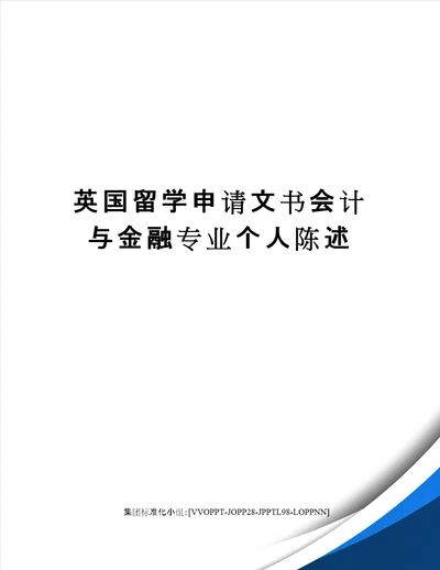 英国留学申请文书会计与金融专业个人陈述