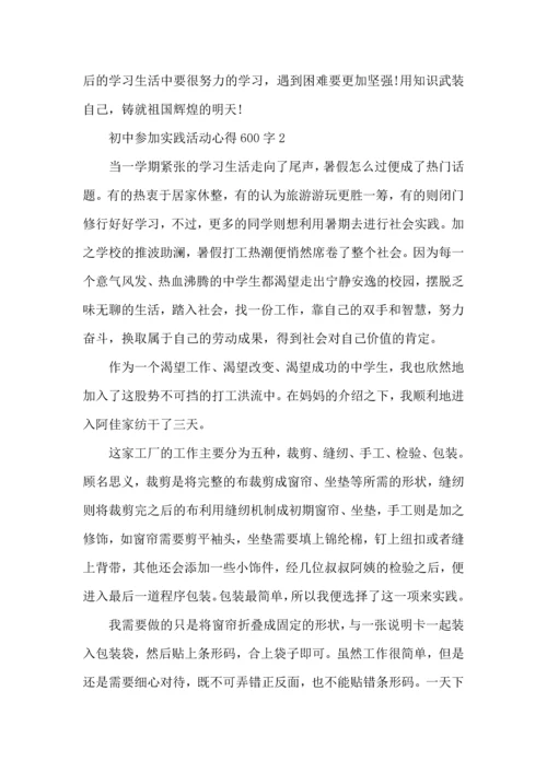 初中参加实践活动心得600字五篇.docx