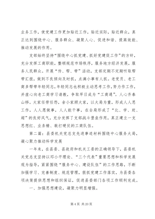 某机关党总支先进事迹材料[五篇].docx