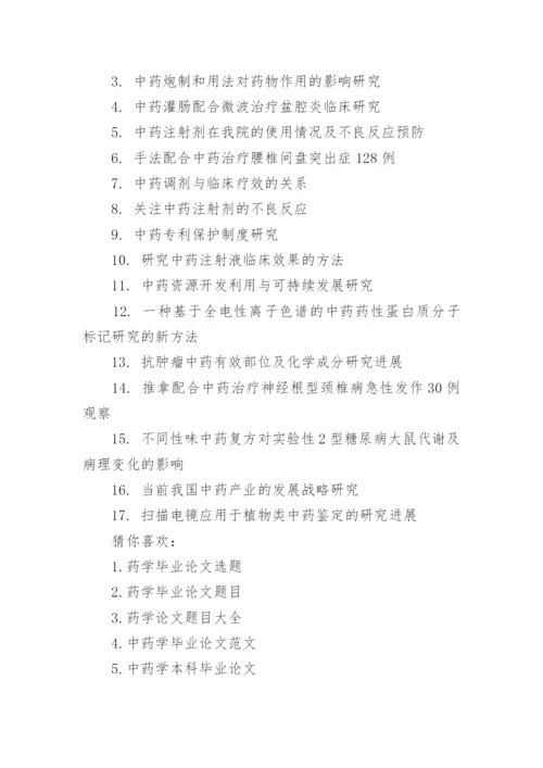 中药学毕业论文题目.docx