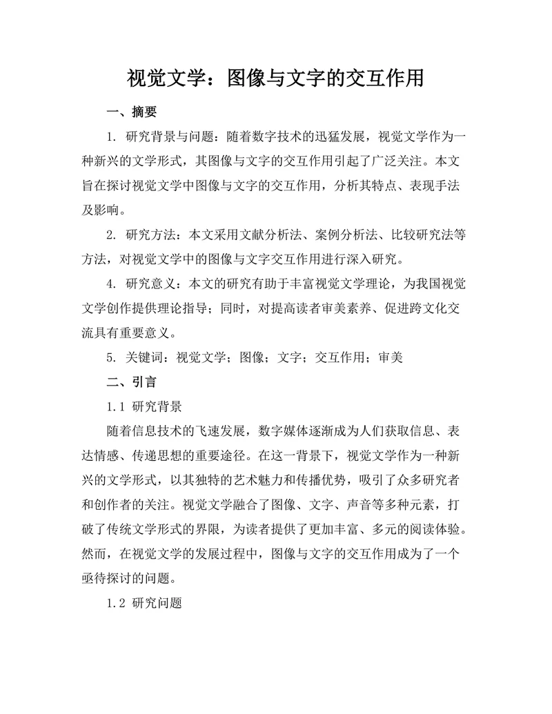 视觉文学：图像与文字的交互作用