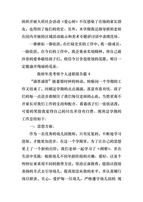 2022年教师年度考核个人述职报告（10篇）.docx