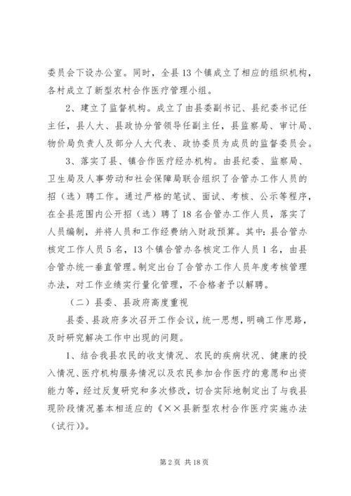 县新型农村合作医疗实施情况汇报.docx