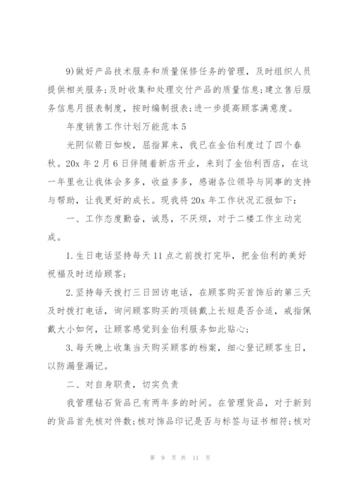 2022年度销售工作计划万能范本.docx