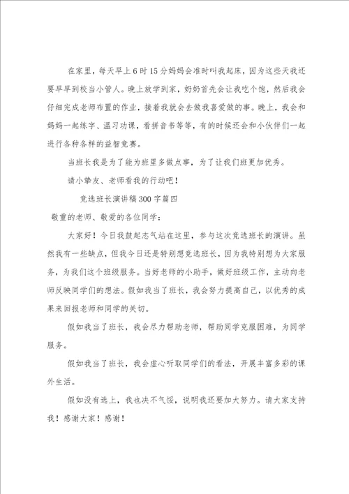 竞选班长演讲稿二百字竞选班长演讲稿300字六篇