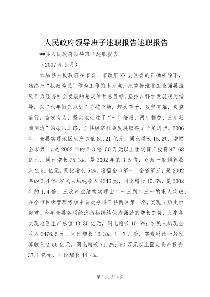 人民政府领导班子述职报告述职报告精编.docx