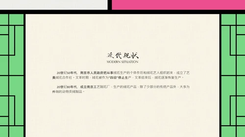 中国非遗文化传承之绒花PPT模板