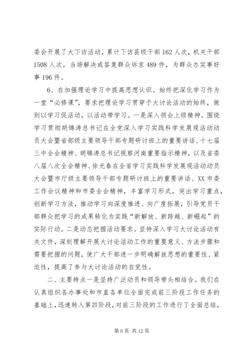 新解放、新跨越、新崛起大讨论第四阶段工作情况汇报.docx