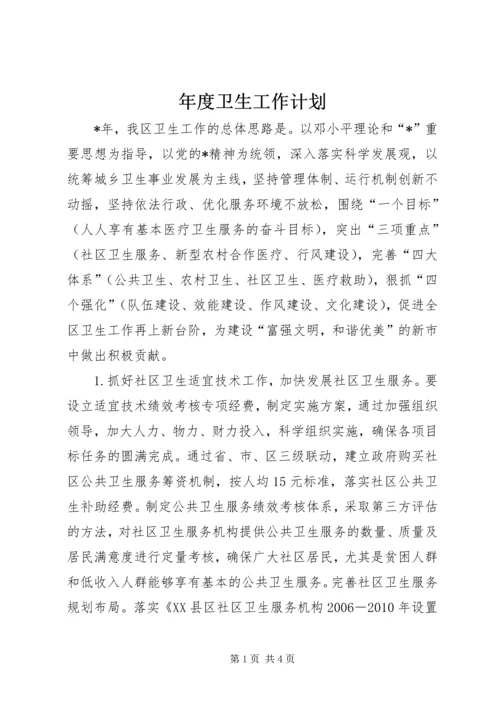 年度卫生工作计划.docx