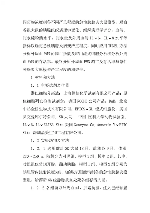 外周血多形核白细胞凋亡情况及生存率与急性胰腺炎严重程度相关性研究