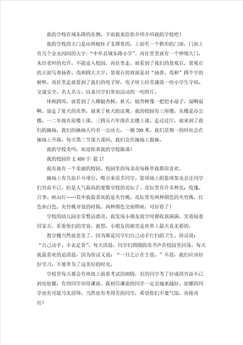 我的校园作文400字101篇