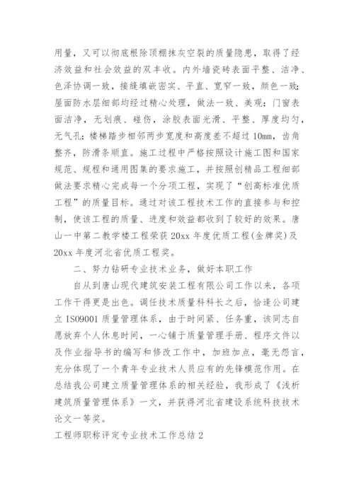 工程师职称评定专业技术工作总结.docx