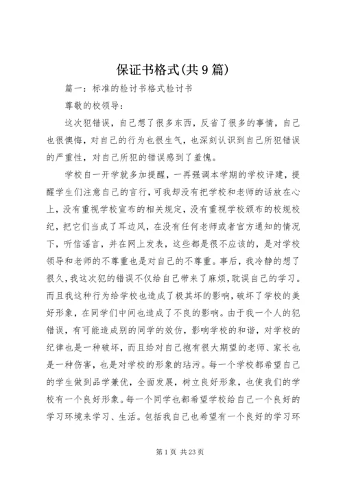 保证书格式(共9篇) (3).docx