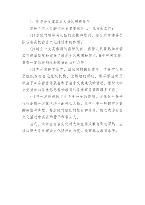 论大学生宿舍文化养成教育功能及建设论文.docx