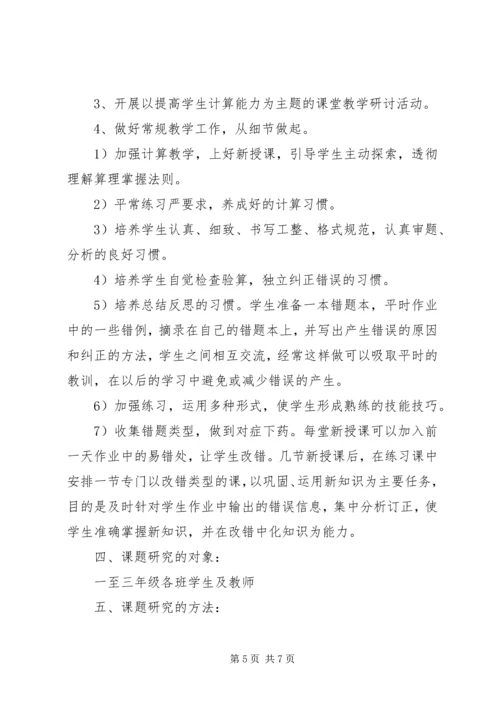 《如何提高学生计算能力的研究》课题实施方案(3)[精选].docx
