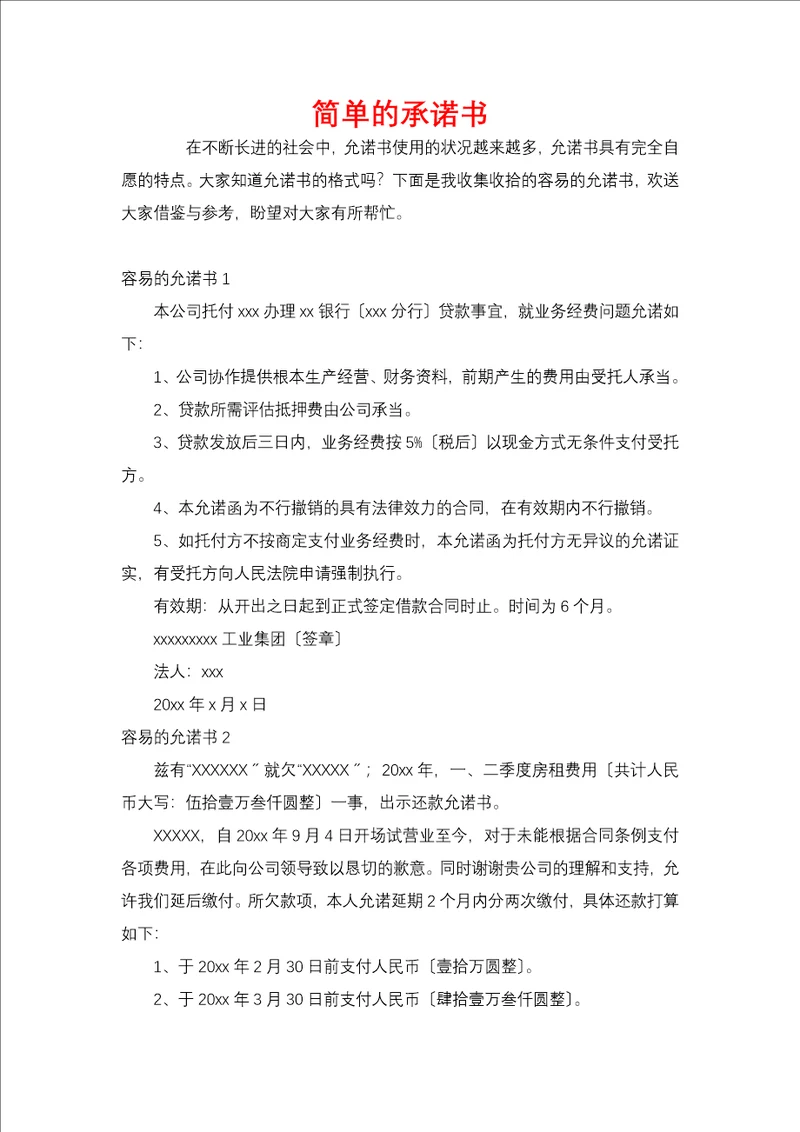 简单的承诺书