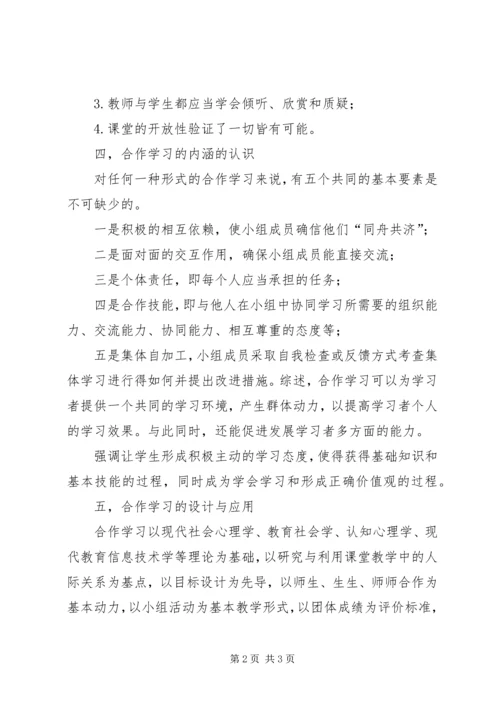 学习《依托小组合作学习，构建数学高效课堂》心得体会.docx