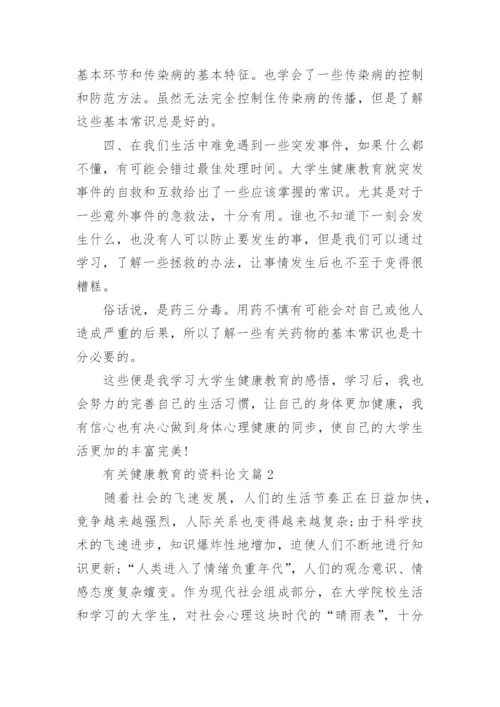 有关健康教育的资料论文.docx