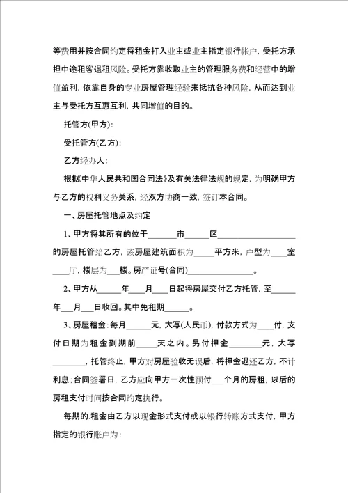 关于房屋出租合同模板集锦七篇