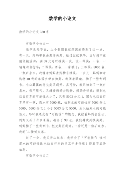 数学的小论文精选.docx