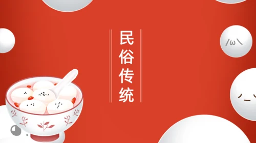 正月十五闹元宵欢度元宵佳节通用PPT模板