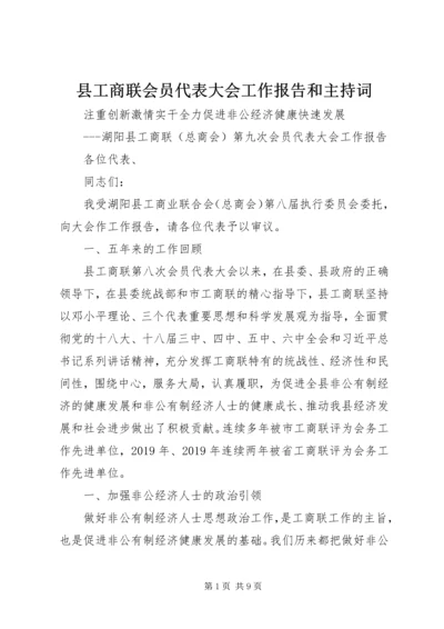 县工商联会员代表大会工作报告和主持词 (2).docx